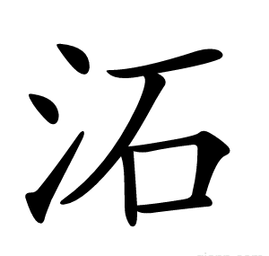 沰